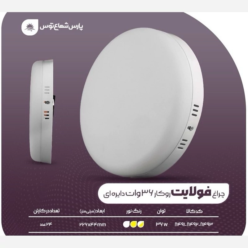 چراغ روکار فولایت 36وات پارس شعاع توس