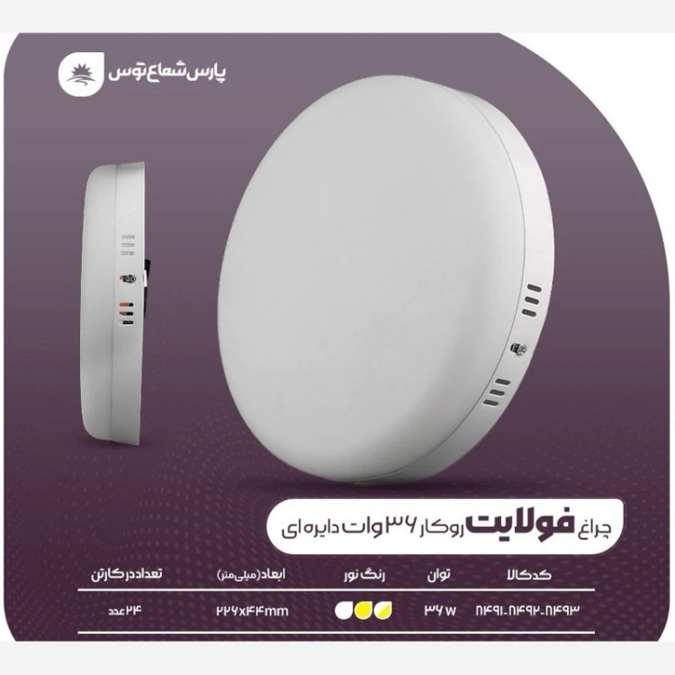 چراغ روکار فولایت 36وات پارس شعاع توس
